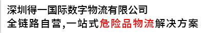 提供一站式解決方案，打造危險(xiǎn)品運(yùn)輸?shù)谝黄放? /></div>
<div   id=